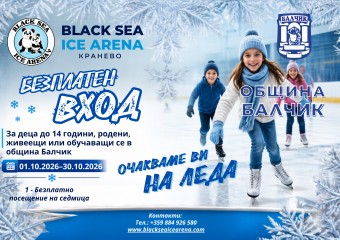 Спорт за децата на Община Балчик